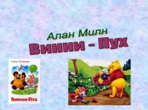 Презентация урока по Литературному чтению Винни - Пух, 2 класс