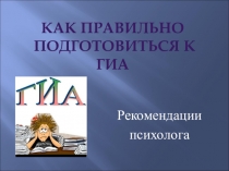 Как правильно подготовиться к ГИА. Рекомендации психолога