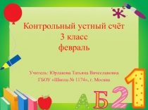 Презентация по математике на тему Устный счёт - февраль для 3 класса