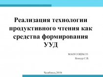 Реализация технологии продуктивного чтения как средства формирования УУД в начальной школе