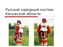 Русский народный костюм Калужской области