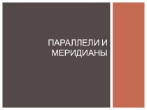Презентация по географии Параллели и меридианы 5 класс
