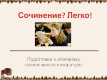 Подготовка к итоговому сочинению по литературе. Направление Время