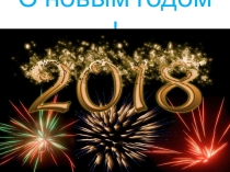 Новый год