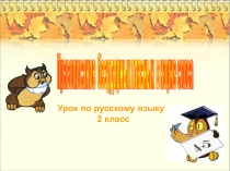 Презентация по русскому языку к конспекту правописание безударных гласных в корне слова