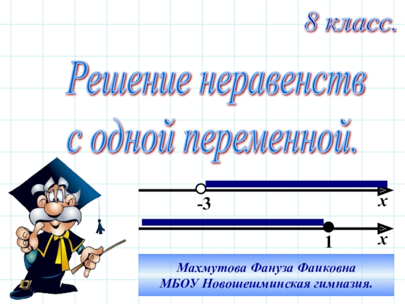 Презентация по алгебре на тему Решение неравенств с одной переменной 8 класс