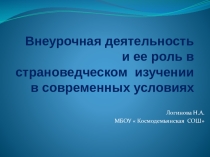 Презентация  Внеурочная деятельность и ее роль в страноведческом изучении в современных условиях