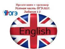 Тренажер ОГЭ устная часть английский язык 2017