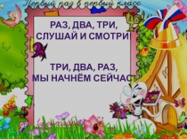 Презентация по Предшкольной подготовке Занятие 7 Число и цифра 6. Буква Х
