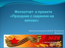 Презентация Отчет о проекте- Праздник с сединою на висках