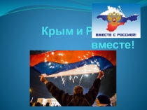 Крым и Россия – вместе!