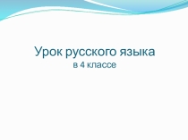 Презентация по русскому языку на тему Возвратные глаголы (4 класс)