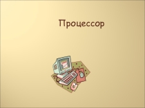 Презентация по МДК 01.01. Технологии создания и обработки цифровой мультимедийной информации по профессии 09.01.03 Мастер по обработке цифровой информации