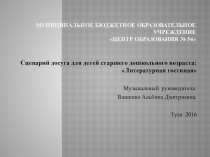 Презентация по музыкальному развитию на тему Музыкальная гостиная. Л.Н. Толстой и музыка