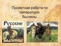 Презентация для урока литературы 7 класс по темеРусские былины
