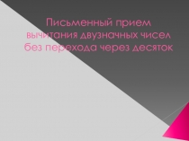 Презентация по математике на тему: Письменный прием вычитания двузначных чисел без перехода через десяток