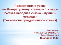 Презентация к уроку Литературного чтения Русская народная сказка Мужик и медведь в 1 классе.
