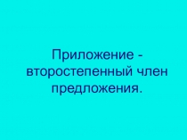 Презентация к уроку Приложение- второстепенный член предложения