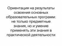 Презентация к пед.совету на тему:Миссия учителя в школе, реализующей требования ФГОС