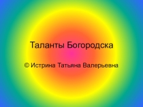 Презентация Таланты Богородского края