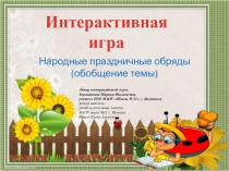 Презентация по изобразительному искусству на тему Народные праздничные обряды. Обобщение темы (5 класс)