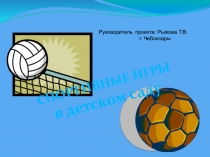 Спортивные игры в детском саду