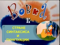 Презентация в 8 классе Синтаксис и пунктуация
