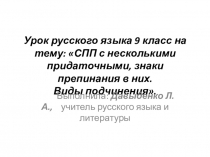 Урок русского языка 9 класс на тему: СПП с несколькими придаточными, знаки препинания в них. Виды подчинения.