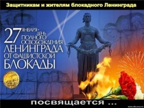 Презентация для старших дошкольников на тему: День снятия блокады Ленинграда