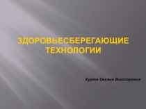 Презентация по биологии на тему Приемы здоровьесбережения. ( 5 класс)