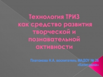 Технология ТРИЗ как средство развития творческой и познавательной активности