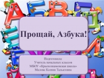Презентация к внеклассному мероприятию Прощай, Азбука! (1 класс)