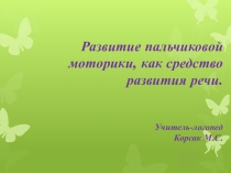 Развитие пальчиковой моторики , как средство развитие речи.