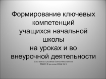 Презентация к семинару учителей начальных классов Формирование ключевых компетенций на уроках и внеурочной деятельности.