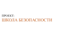 Презентация к классному часу по безопасности движения