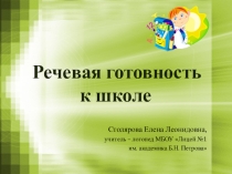 Презентация Речевая готовность к школе
