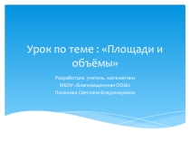Презентация урока математики по теме:Площади и объёмы