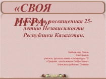 Презентация к внеклассному мероприятию Своя игра, посвященному 25-летию Независимости Республики Казахстан