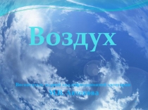 Презентация к ООД Воздух