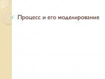 Презентация по математике на тему Процесс и его моделирование (11 класс)
