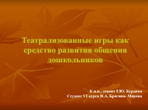 Театрализованные игры, как средство развития общения дошкольников.