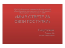 Презентация по правовому воспитанию в 7-9кл. Мы в ответе за свои поступки