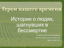 Презентация для проведения классного часа на тему Герои нашего времени (6 класс)