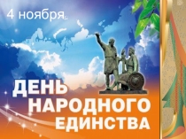 Презентация к классному часу День народного единства