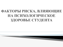 Факторы риска, влияющие на психологическое здоровье личности.