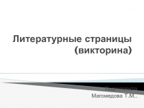 Презентация по внеклассному чтению Литературные страницы.