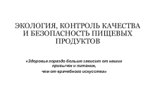 Презентация по экологии: Еда. Вред и польза.