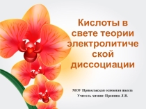 Презентация по химии на тему Кислоты в свете теории электролитической диссоциации