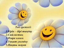 Көмектес септік  (24сынып)