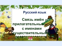 Презентация по русскому языку на тему Связь имени прилагательного с именем существительным 2 класс